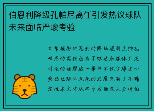 伯恩利降级孔帕尼离任引发热议球队未来面临严峻考验 伯恩利降级孔帕尼离任引发热议球队未来面临严峻考验