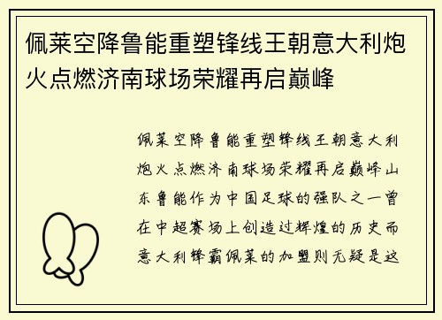 佩莱空降鲁能重塑锋线王朝意大利炮火点燃济南球场荣耀再启巅峰 佩莱空降鲁能重塑锋线王朝意大利炮火点燃济南球场荣耀再启巅峰