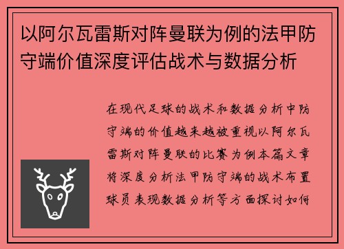 以阿尔瓦雷斯对阵曼联为例的法甲防守端价值深度评估战术与数据分析 以阿尔瓦雷斯对阵曼联为例的法甲防守端价值深度评估战术与数据分析