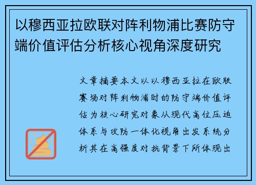 以穆西亚拉欧联对阵利物浦比赛防守端价值评估分析核心视角深度研究 以穆西亚拉欧联对阵利物浦比赛防守端价值评估分析核心视角深度研究