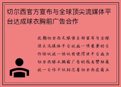 切尔西官方宣布与全球顶尖流媒体平台达成球衣胸前广告合作 切尔西官方宣布与全球顶尖流媒体平台达成球衣胸前广告合作