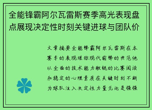 全能锋霸阿尔瓦雷斯赛季高光表现盘点展现决定性时刻关键进球与团队价值 全能锋霸阿尔瓦雷斯赛季高光表现盘点展现决定性时刻关键进球与团队价值