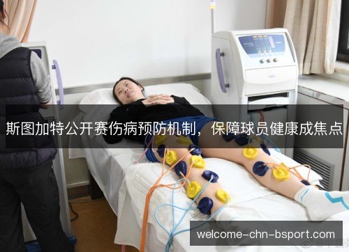 斯图加特公开赛伤病预防机制,保障球员健康成焦点 斯图加特公开赛伤病预防机制,保障球员健康成焦点
