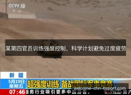 某第四官员训练强度控制,科学计划避免过度疲劳 某第四官员训练强度控制,科学计划避免过度疲劳